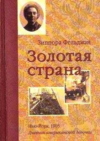 Книга Золотая страна. Нью-Йорк, 1903. Дневник американской девочки Зиппоры Фельдман