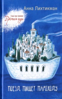 Книга Поезд пишет пароходу