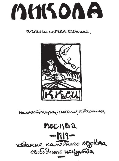 Иллюстрация к книге — Сергей Есенин. Биография [i_068.jpg]