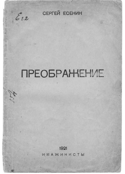 Иллюстрация к книге — Сергей Есенин. Биография [i_082.jpg]