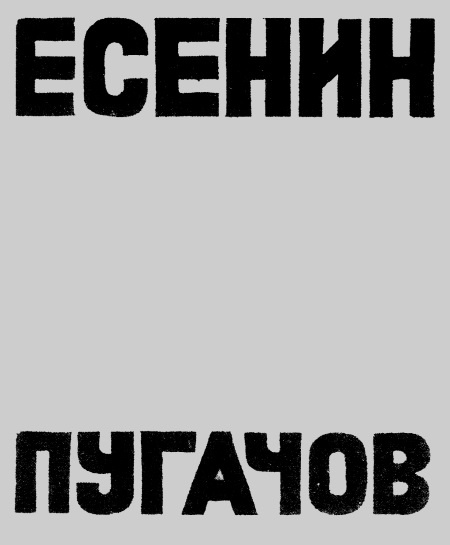 Иллюстрация к книге — Сергей Есенин. Биография [i_157.jpg]