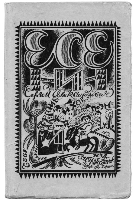 Иллюстрация к книге — Сергей Есенин. Биография [i_181.jpg]