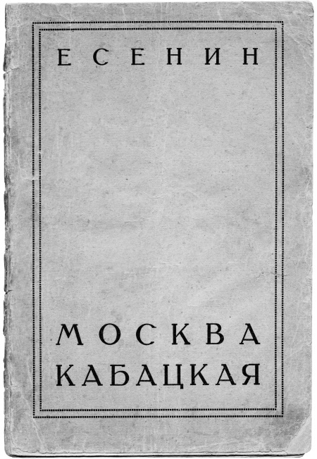 Иллюстрация к книге — Сергей Есенин. Биография [i_202.jpg]