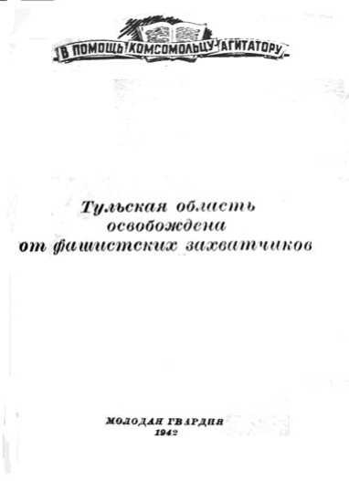 Иллюстрация к книге — Сражение за Тулу [i_101.jpg]
