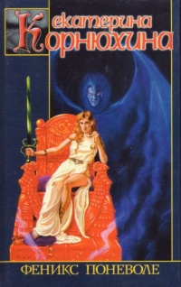 Книга Феникс поневоле