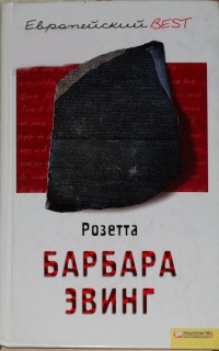 Книга Розетта