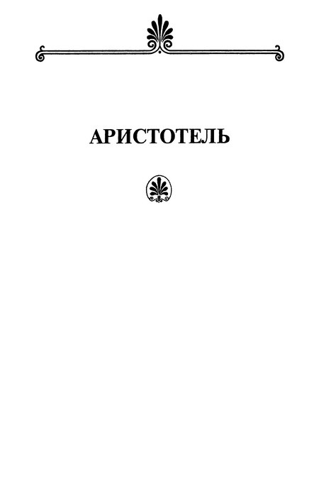 Иллюстрация к книге — Платон. Аристотель [aristo.jpg]