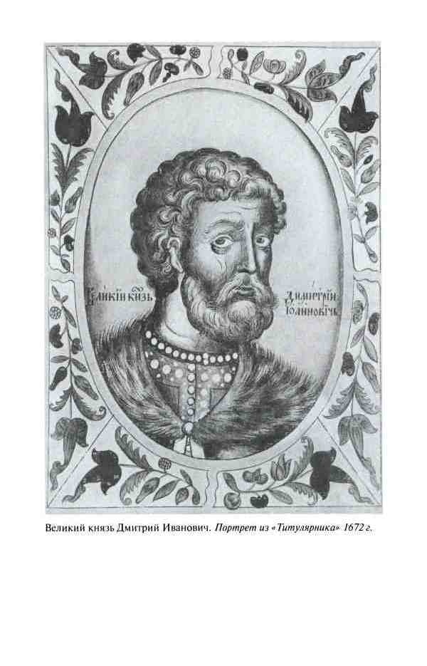 Иллюстрация к книге — Дмитрий Донской [i_006.jpg]