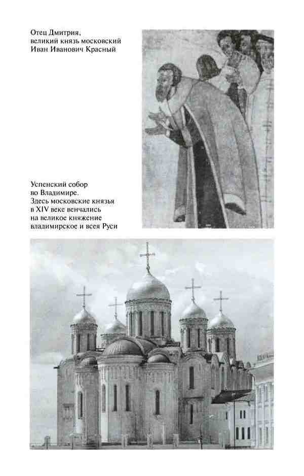 Иллюстрация к книге — Дмитрий Донской [i_008.jpg]