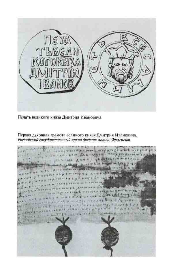 Иллюстрация к книге — Дмитрий Донской [i_019.jpg]