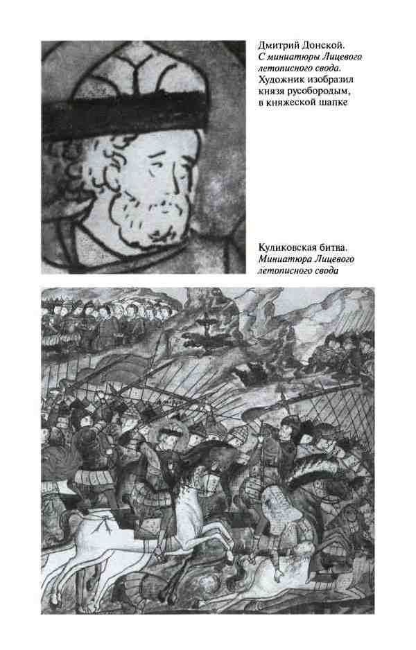 Иллюстрация к книге — Дмитрий Донской [i_031.jpg]