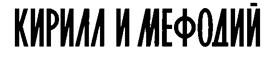 Иллюстрация к книге — Кирилл и Мефодий [c1_image005.jpg]