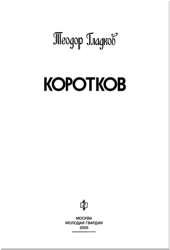 Иллюстрация к книге — Александр Коротков [i_003.jpg]