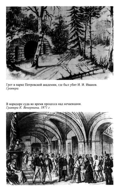 Иллюстрация к книге — Нечаев [i_014.jpg]