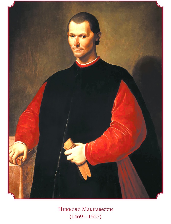 Иллюстрация к книге — Государь. Искусство войны [i_001.jpg]