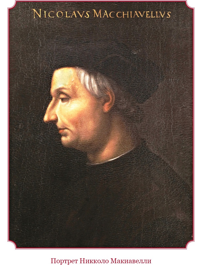 Иллюстрация к книге — Государь. Искусство войны [i_011.jpg]