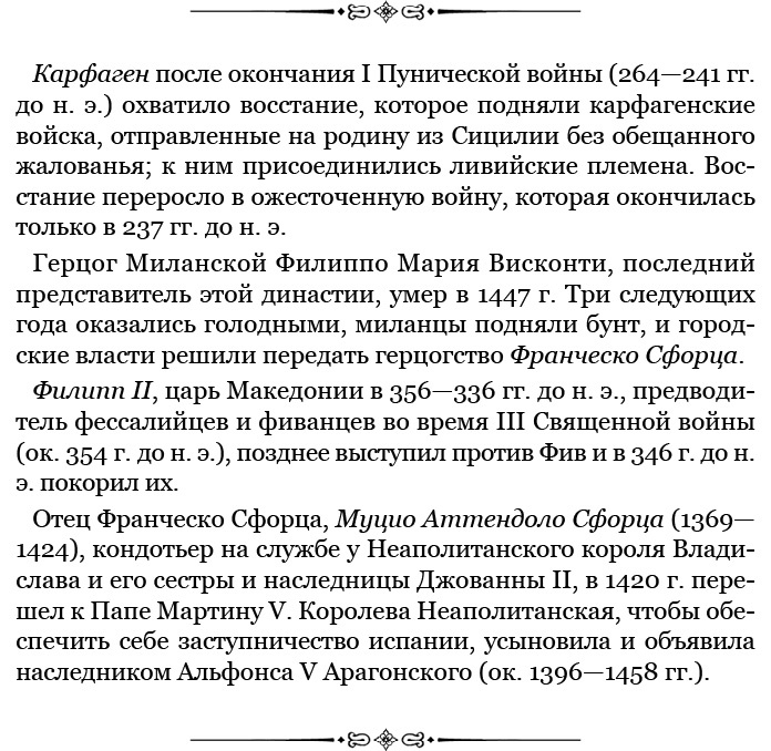 Иллюстрация к книге — Государь. Искусство войны [i_023.jpg]