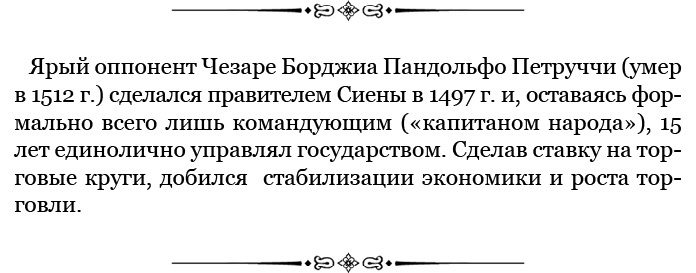 Иллюстрация к книге — Государь. Искусство войны [i_037.jpg]