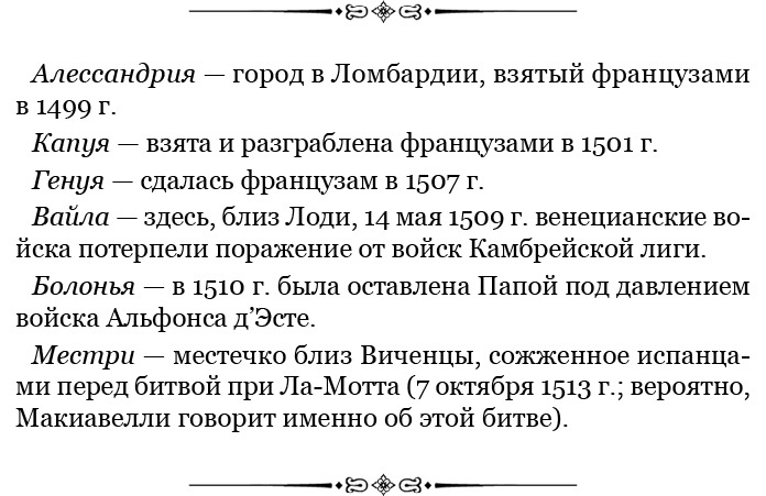 Иллюстрация к книге — Государь. Искусство войны [i_041.jpg]