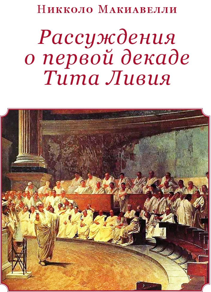 Иллюстрация к книге — Государь. Искусство войны [i_042.jpg]