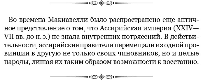 Иллюстрация к книге — Государь. Искусство войны [i_074.jpg]