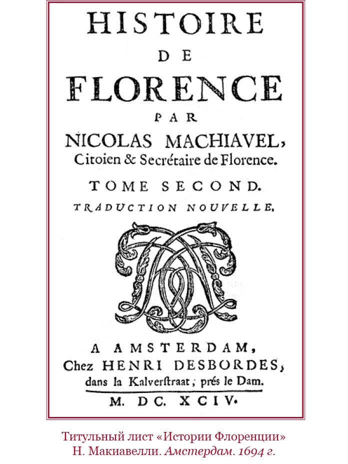 Иллюстрация к книге — Государь. Искусство войны [i_128.jpg]