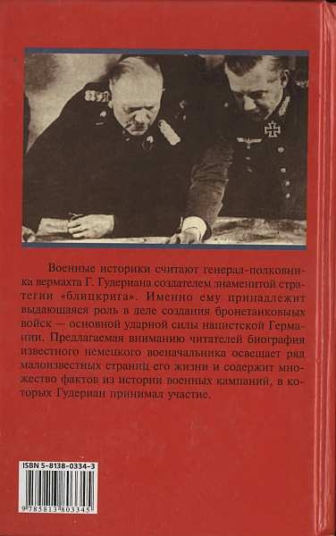 Иллюстрация к книге — Гудериан [img_28.jpg]