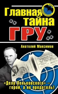 Книга Главная тайна ГРУ