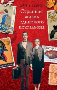 Книга Странная жизнь одинокого почтальона