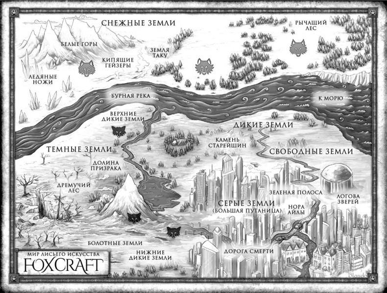 Иллюстрация к книге — Foxcraft. Книга 3. Снежная магия [i_001.jpg]