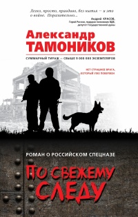Книга По свежему следу