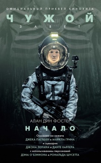 Книга Чужой: Завет. Начало