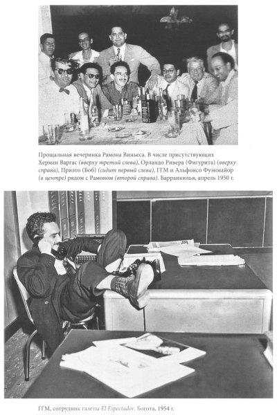 Иллюстрация к книге — Габриэль Гарсиа Маркес. Биография [i_014.jpg]