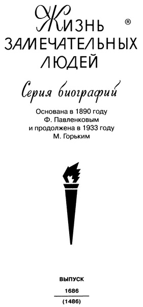 Иллюстрация к книге — Никола Тесла [i_002.jpg]