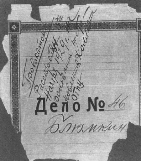 Иллюстрация к книге — Яков Блюмкин. Ошибка резидента [i_077.jpg]