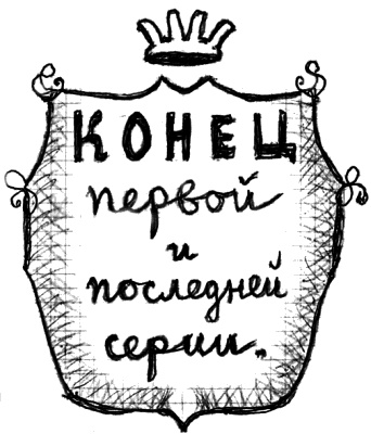Иллюстрация к книге — Я – второй Раневская, или Й – третья буква [_24.jpg]