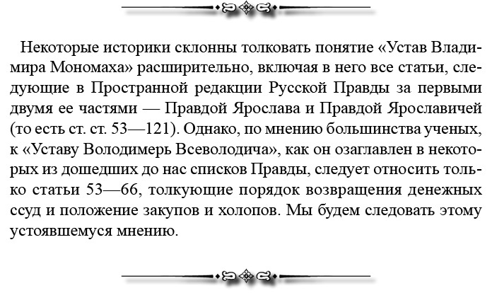 Иллюстрация к книге — Русская правда. Устав. Поучение [i_033.jpg]