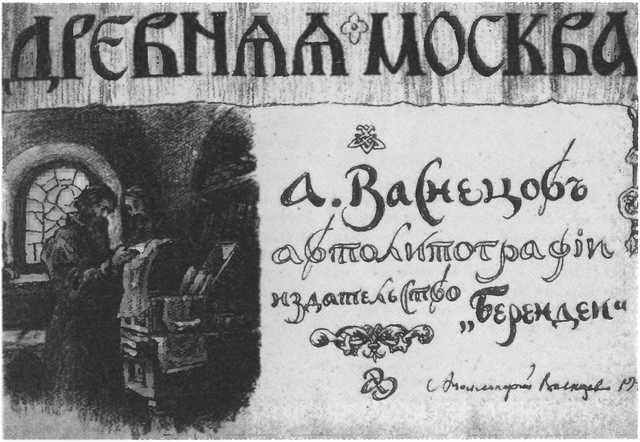 Иллюстрация к книге — Иван Федоров [i_014.jpg]