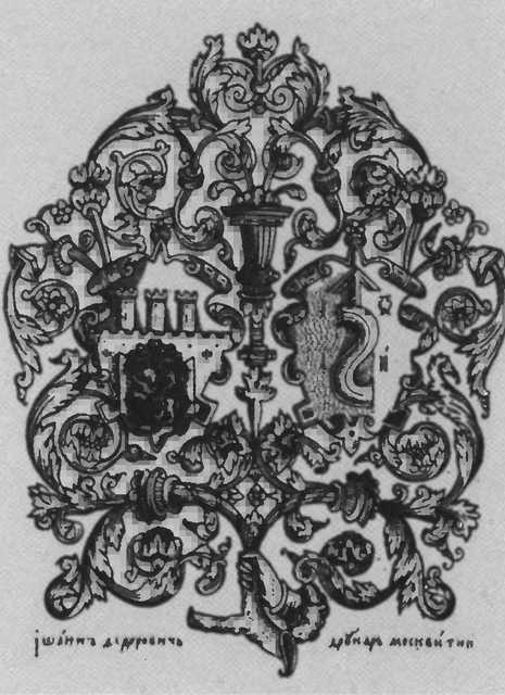 Иллюстрация к книге — Иван Федоров [i_021.jpg]