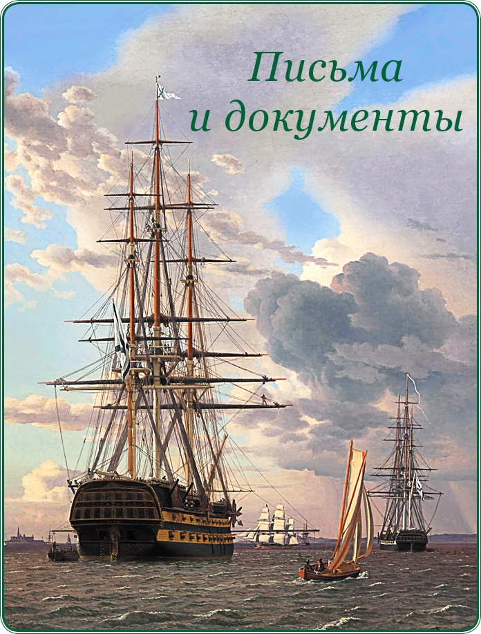Иллюстрация к книге — Адмирал Ее Величества России [i_024.jpg]