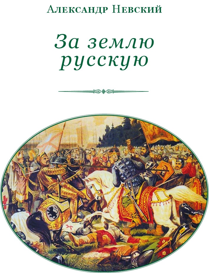 Иллюстрация к книге — За Землю Русскую! [i_002.jpg]