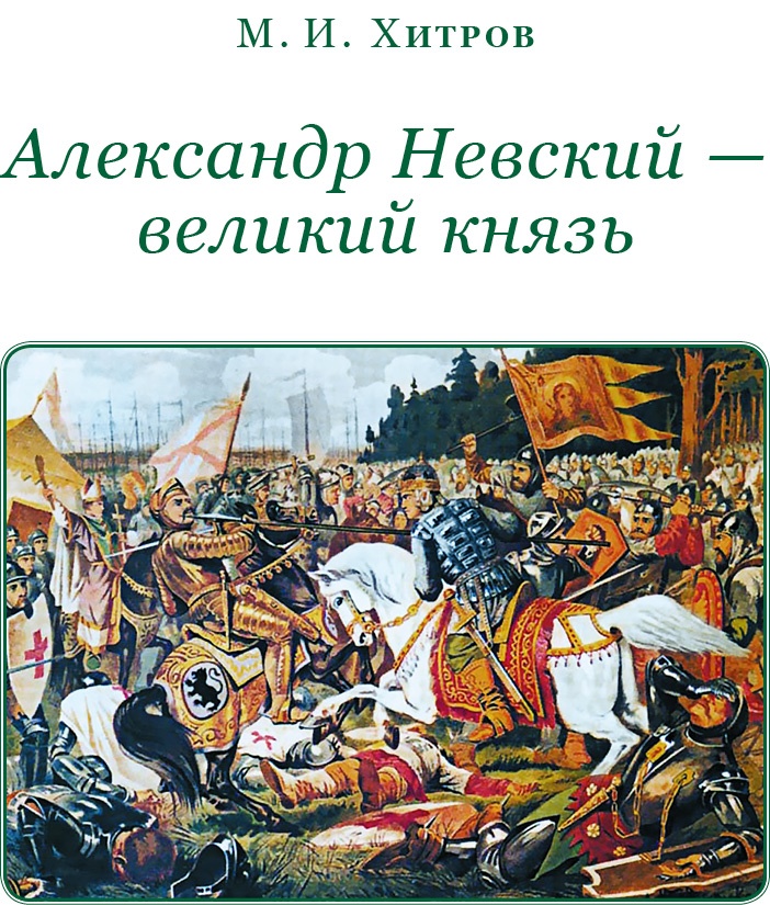 Иллюстрация к книге — За Землю Русскую! [i_017.jpg]