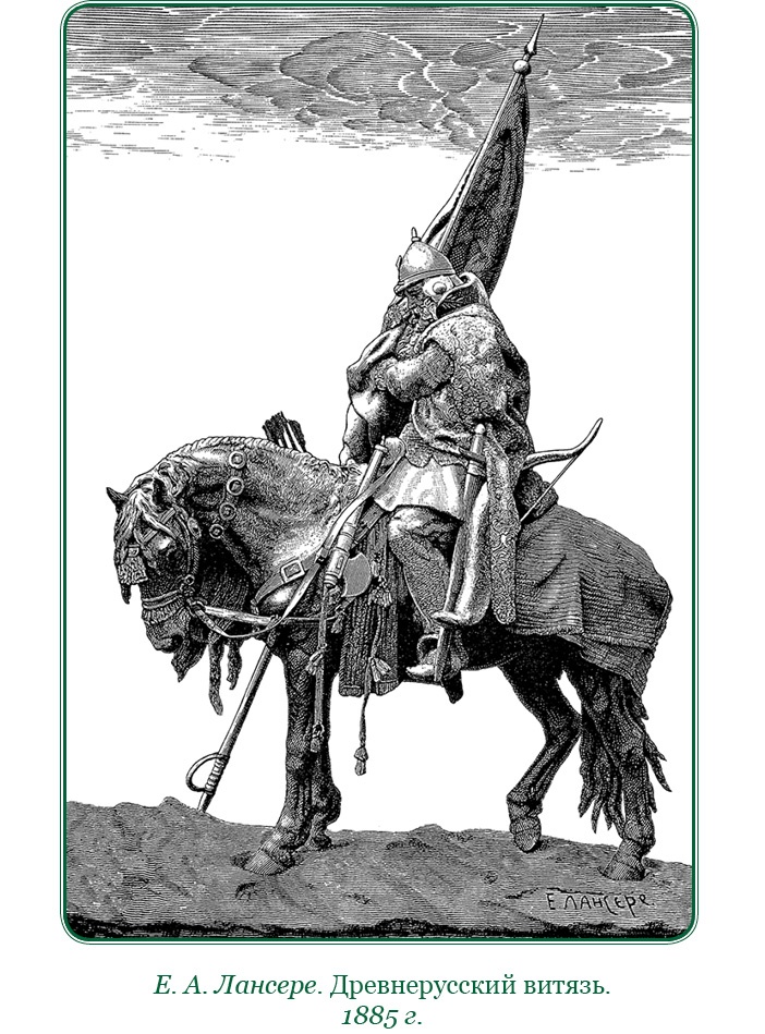 Иллюстрация к книге — За Землю Русскую! [i_147.jpg]