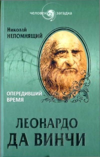 Книга Леонардо да Винчи. Опередивший время