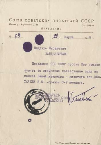 Иллюстрация к книге — Слово и "Дело" Осипа Мандельштама. Книга доносов, допросов и обвинительных заключений [_37.jpg]