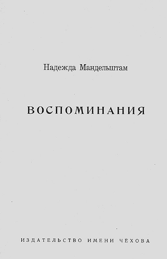 Иллюстрация к книге — &quot;Посмотрим, кто кого переупрямит...&quot;. Надежда Яковлевна Мандельштам в письмах, воспоминаниях, свидетельствах [i_078.jpg]