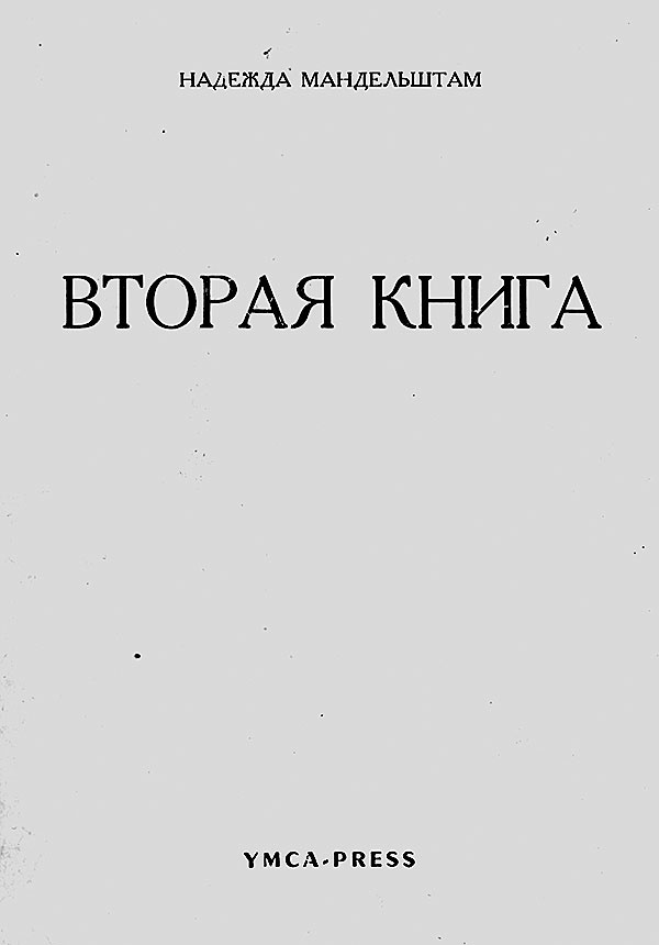 Иллюстрация к книге — &quot;Посмотрим, кто кого переупрямит...&quot;. Надежда Яковлевна Мандельштам в письмах, воспоминаниях, свидетельствах [i_079.jpg]