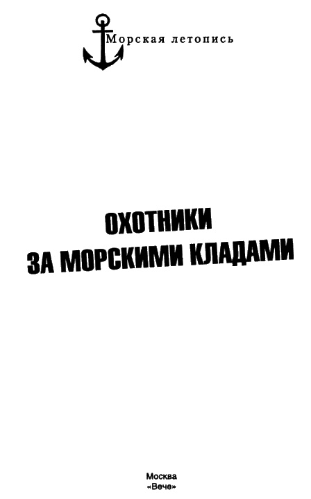 Иллюстрация к книге — Охотники за морскими кладами [i_004.jpg]