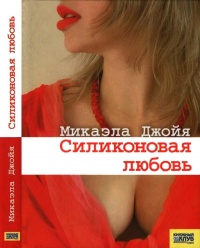 Книга Силиконовая любовь