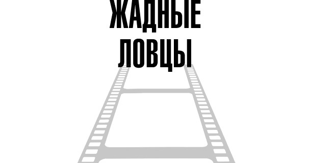Иллюстрация к книге — Тафти жрица. Гуляние живьем в кинокартине [i_039.jpg]